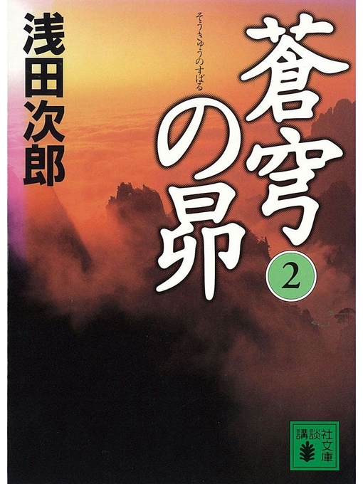 浅田次郎作の蒼穹の昴(2)の作品詳細 - 貸出可能